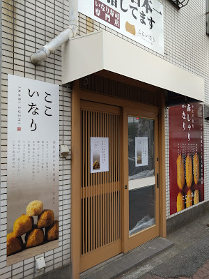 ここいなり立石店 사진 3
