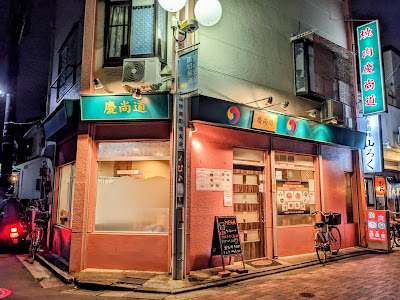 焼肉 慶尚道キョンサンド 사진 5