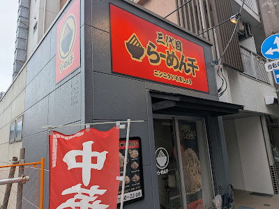 三代目らーめん千 사진 4