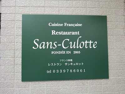 Restaurant Sans Culottes Cuisine Française 사진 4