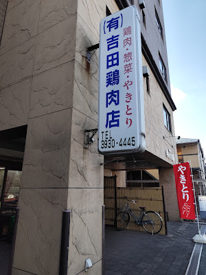 （有）吉田鶏肉店 사진 3