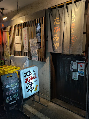 もつ焼き たかみや 사진 3