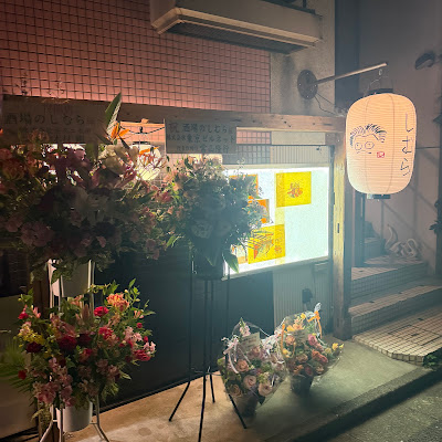 酒場のしむら 사진 3