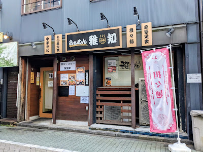 らあめん 雅知 사진 5