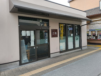 三松 柴又店 사진 4