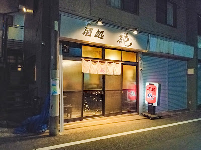 酒処 純 사진 2