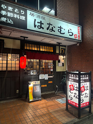 Hanamura 사진 3