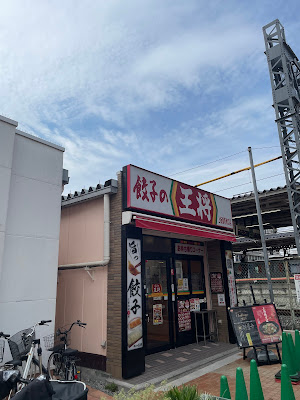 Gyoza no Ohsho - Kami-Itabashi Station South Entrance 사진 4