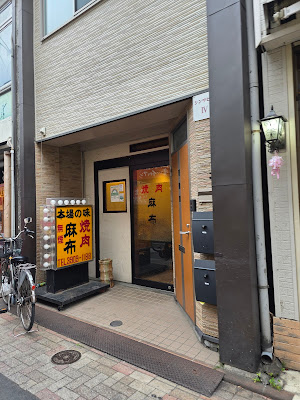焼肉麻布 사진 3
