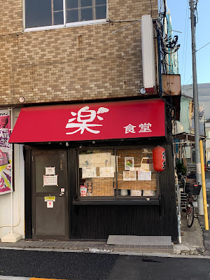 楽食堂 사진 5