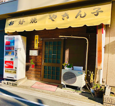 やきんこ 사진 3