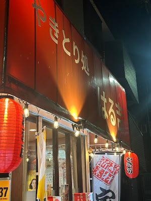 やきとり処はる吉 사진 2