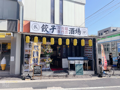 長安餃子酒場 사진 2