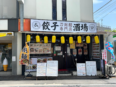 長安餃子酒場 사진 4