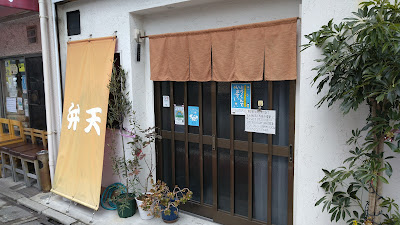 弁天 사진 2