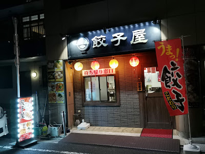 餃子屋 사진 4
