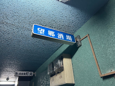 望郷酒場 遊 사진 5