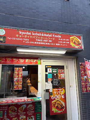 キョーダイケバブ (Kyodai kebab) 사진 4