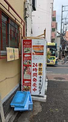 小木屋餃子 餃子自動販売機 사진 4