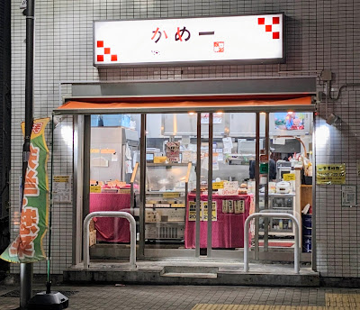 惣菜屋 かめ一 사진 5