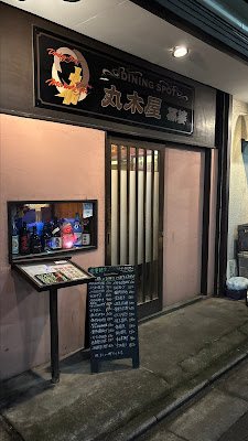 丸木屋孫婆 사진 3