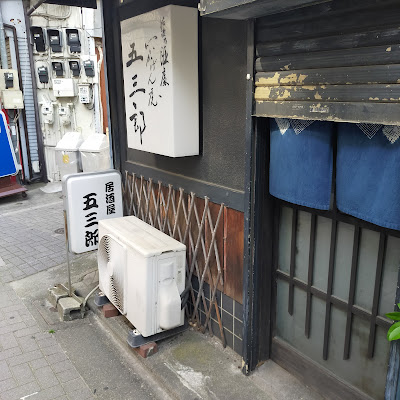 五三郎 사진 3