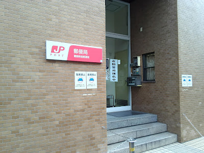 Katsushika Niijuku Post Office 사진 4