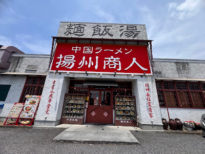 Chinese Ramen Yoshu-Shonin Matsudo Nijusseikigaoka 사진 3