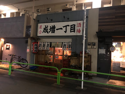 屋台酒場【 成増一丁目】 사진 3