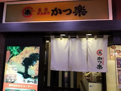 とんかつ かつ楽 板橋店 사진 4