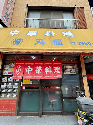 Marufuku 사진 3