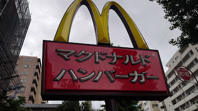 맥도날드 시무라사카우에점 사진 5