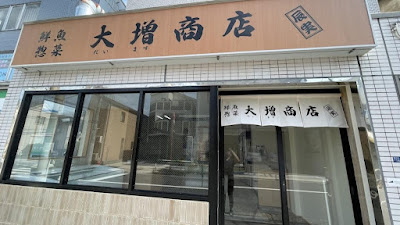 大増商店 사진 2