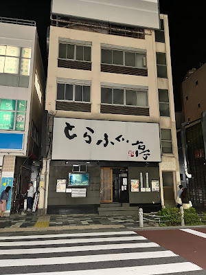 Torafugutei 사진 3