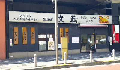 Kajiya Bunzo Akabane 사진 3