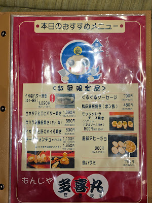 もんじゃ多喜丸 사진 4
