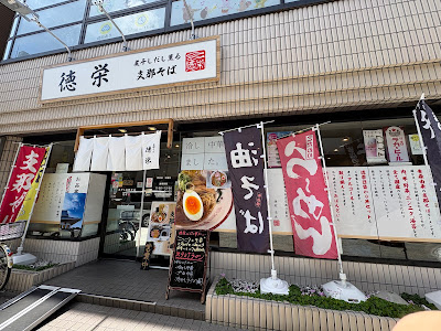 支那そばラーメン 徳栄 사진 5