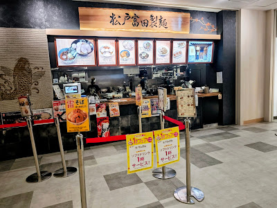 松戸富田製麺 ららテラス北綾瀬店 사진 3