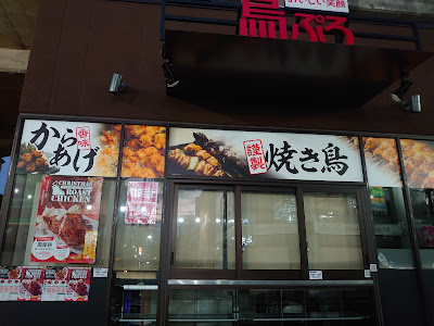 鳥ぷろ 北綾瀬店 사진 5