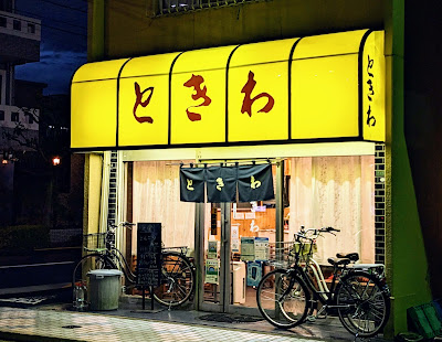 ときわ食堂 사진 4