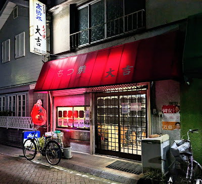 もつ焼き 大吉 사진 4