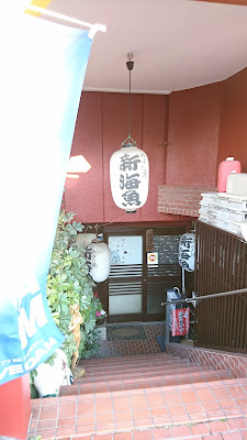新海魚 사진 3