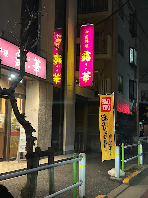 露華 ロカ 中国料理 사진 4