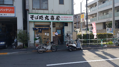 そば処 丸喜屋 사진 3