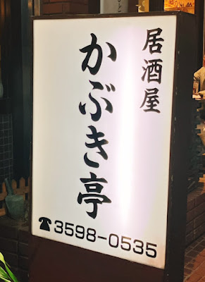 かぶき亭 사진 5