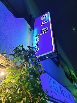 青い鳥 사진 4