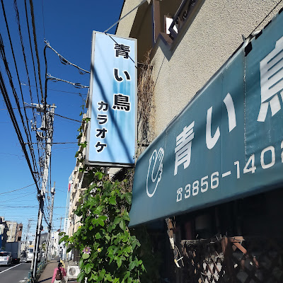 青い鳥 사진 2