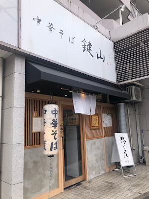 Ramen Kagiyama 사진 3