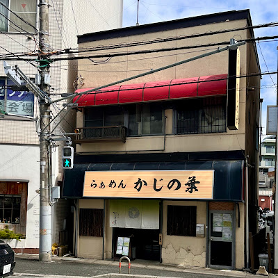 らぁめんかじの葉 사진 5