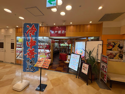 松戸飯店 사진 5